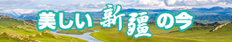 大肉棒操逼的视频新疆banner-w330n60.jpg